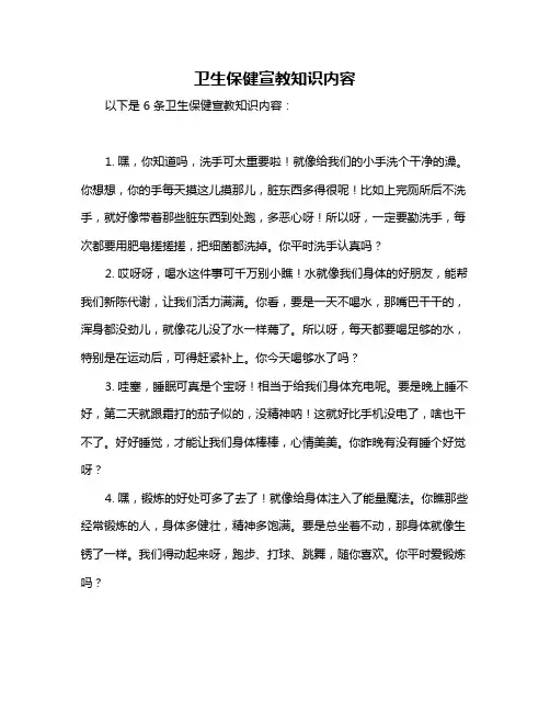 卫生保健宣教知识内容