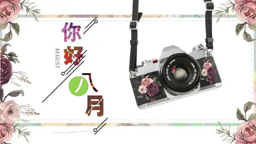 花卉相机插图八月你好主题PPT模板