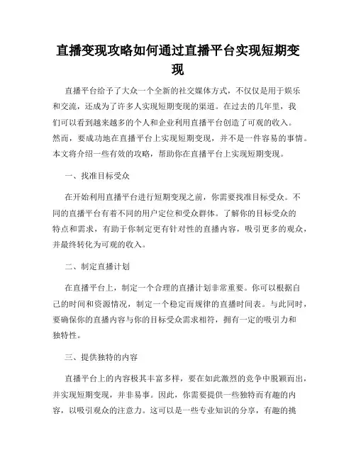 直播变现攻略如何通过直播平台实现短期变现