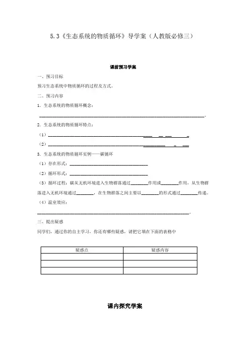 5.3《生态系统的物质循环》导学案(人教版必修三).doc