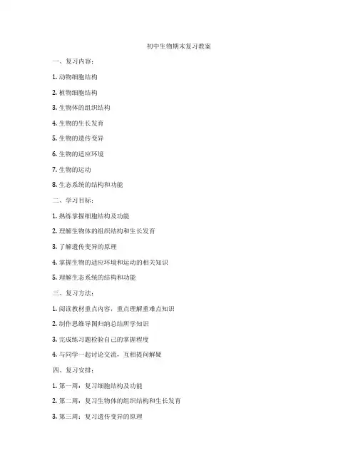 初中生物期末复习教案