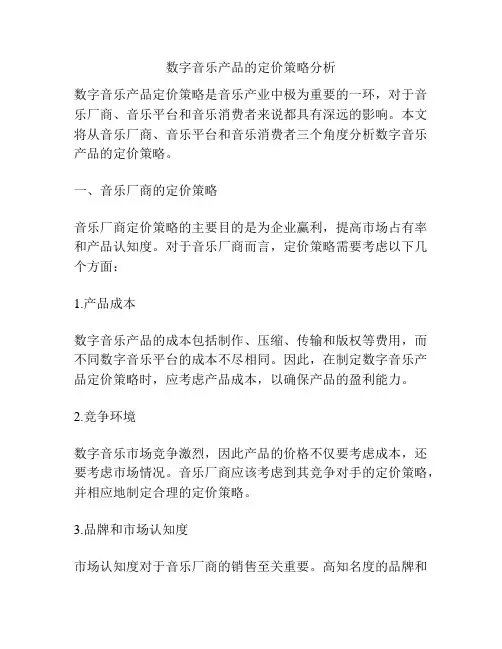 数字音乐产品的定价策略分析