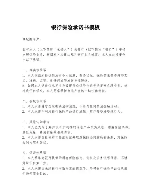 银行保险承诺书模板