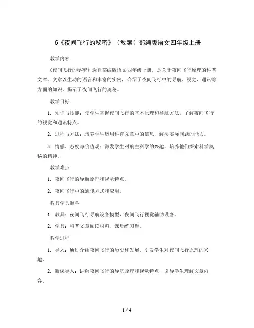 6《夜间飞行的秘密》(教案)部编版语文四年级上册