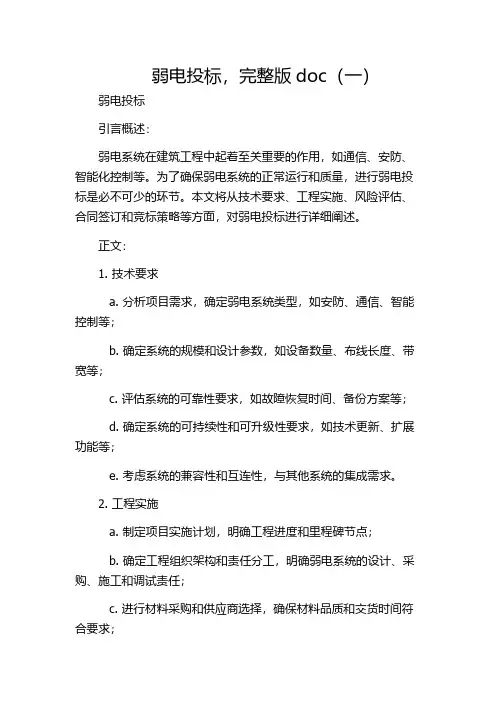 弱电投标,完整版doc(一)