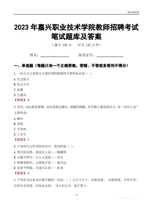 2023年嘉兴职业技术学院教师招聘考试笔试题库及答案
