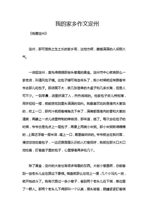 我的家乡作文定州