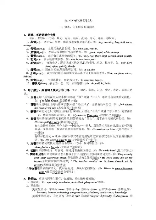 初中英语语法(一)词类、句子成分和构词法