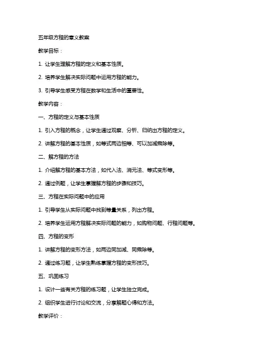 五年级方程的意义教案