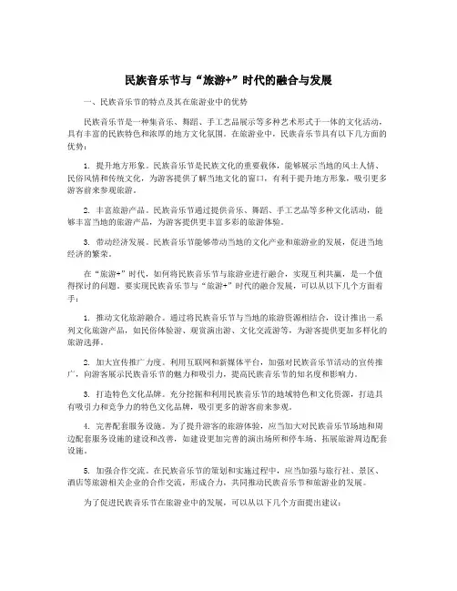 民族音乐节与“旅游+”时代的融合与发展