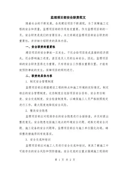 监理项目部安全职责范文