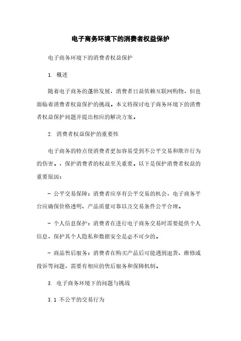 电子商务环境下的消费者权益保护