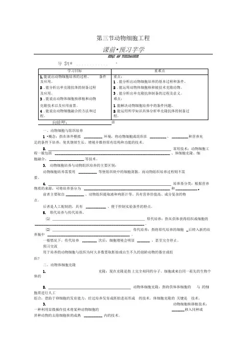 苏教版选修3动物细胞工程学案
