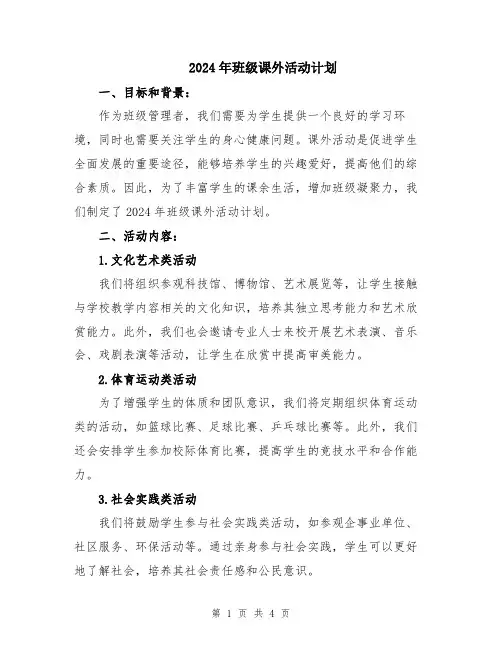 2024年班级课外活动计划