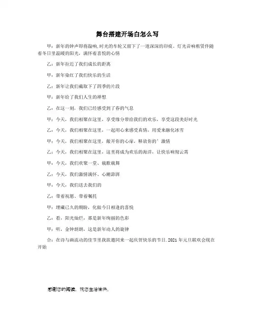 舞台搭建开场白怎么写