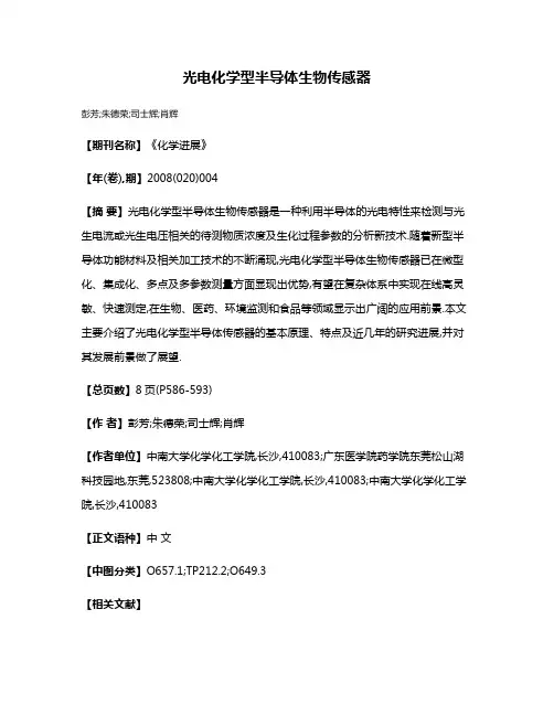 光电化学型半导体生物传感器