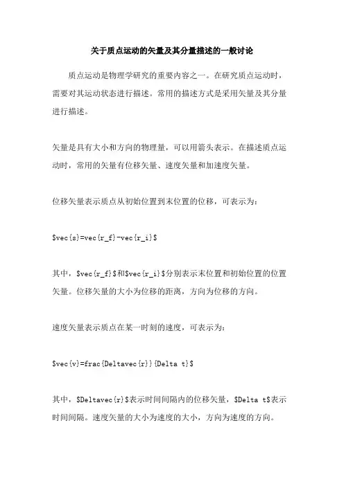 关于质点运动的矢量及其分量描述的一般讨论