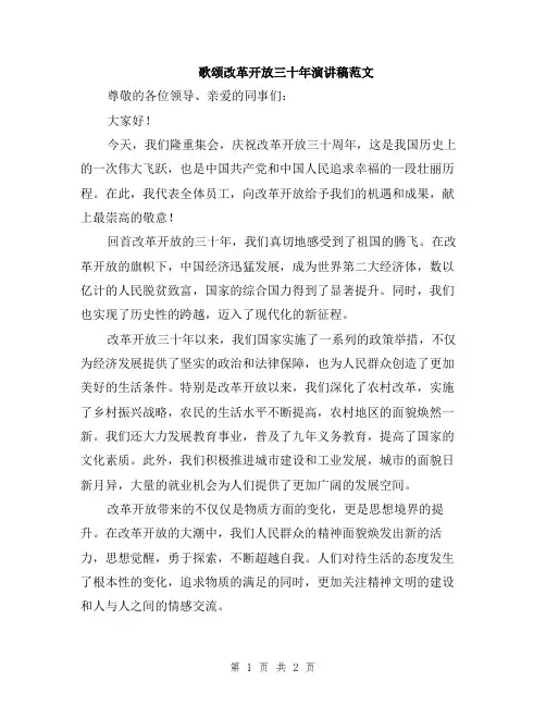 歌颂改革开放三十年演讲稿范文
