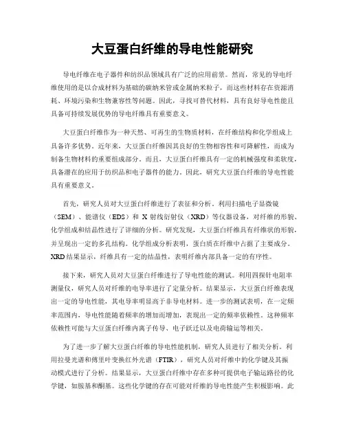 大豆蛋白纤维的导电性能研究