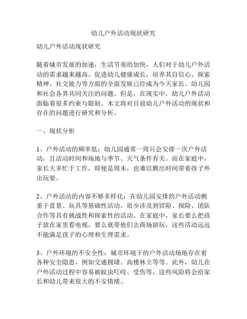 幼儿户外活动现状研究