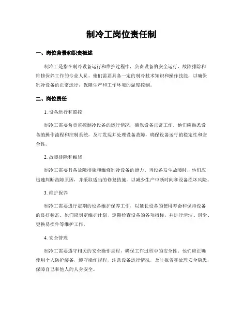 制冷工岗位责任制