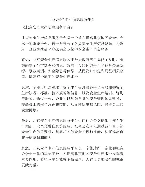 北京安全生产信息服务平台