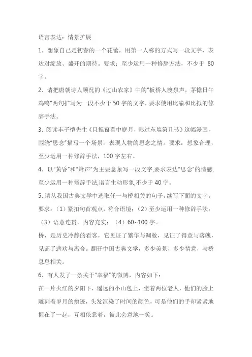 高考语文语言表达分类训练：情景扩展(含解析)