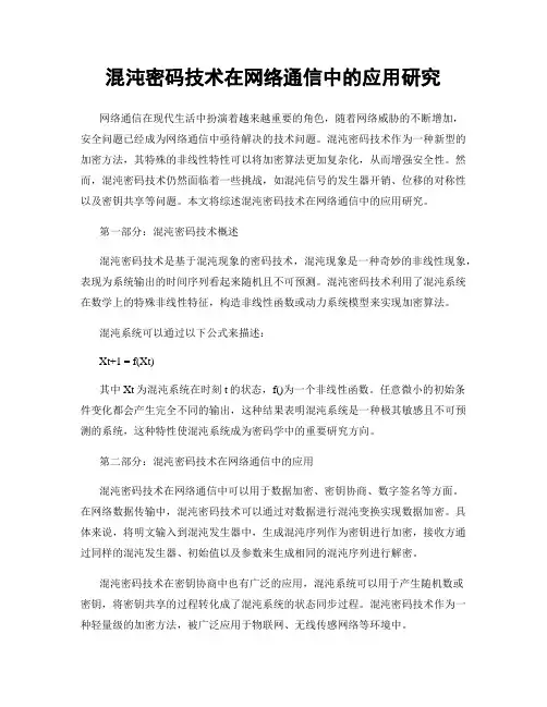 混沌密码技术在网络通信中的应用研究