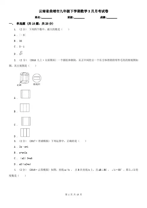 云南省曲靖市九年级下学期数学3月月考试卷 