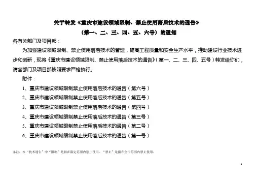 《重庆市建设领域限制、禁止使用落后技术的通告》(第一、二、三、四_、_五、六号)的通知