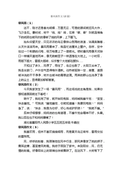 暴风雨作文（10篇）_描写雨的作文_