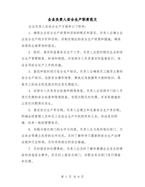 企业负责人安全生产职责范文(4篇)
