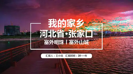旅游风景 《张家口》PPT介绍