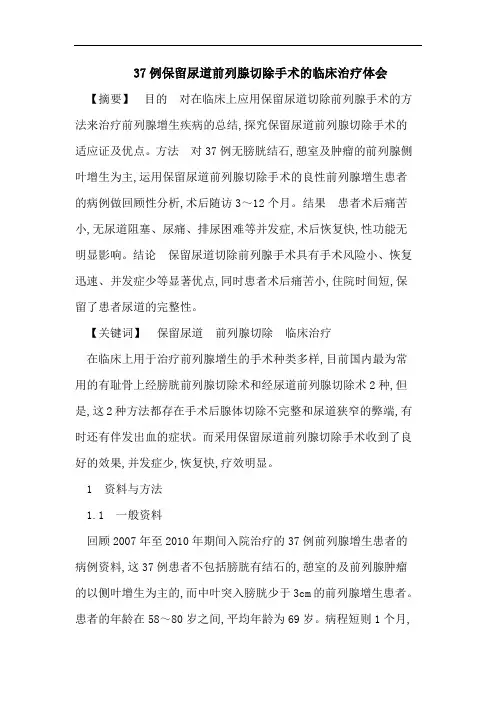 37例保留尿道前列腺切除手术的临床治疗体会