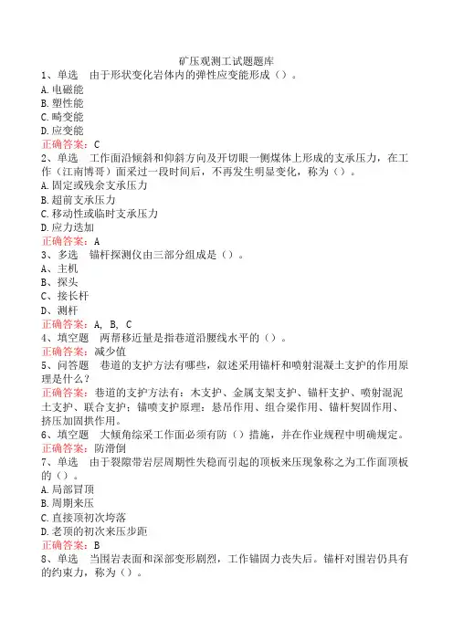 矿压观测工试题题库