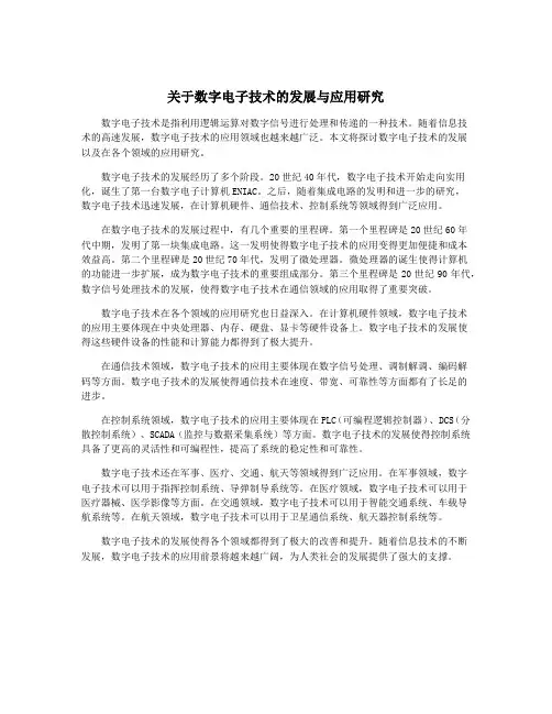 关于数字电子技术的发展与应用研究