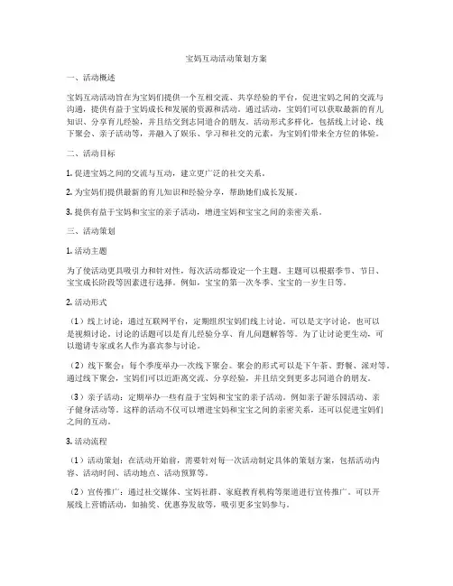 宝妈互动活动策划方案