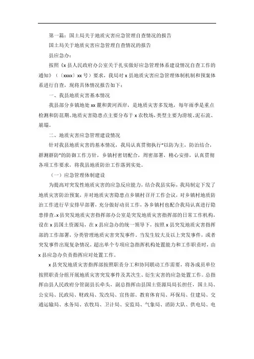 国土局关于地质灾害应急管理自查情况的报告五篇