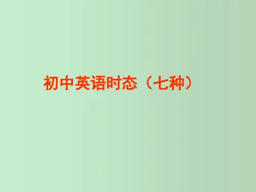 初中英语七种时态 初中英语语法 教学PPT课件