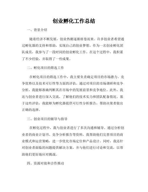 创业孵化工作总结