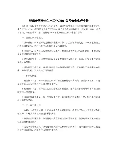 建筑公司安全生产工作总结_公司安全生产小结