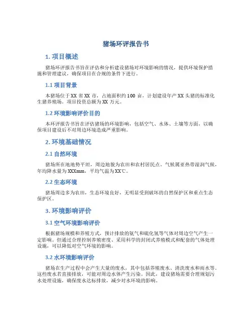 猪场环评报告书