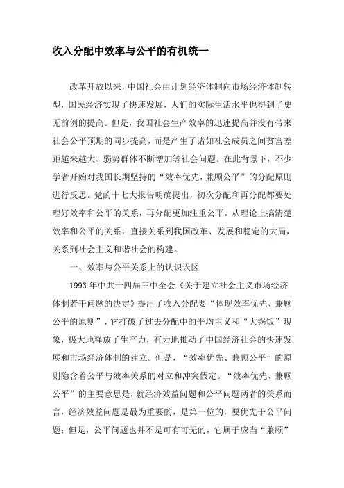 收入分配中效率与公平的有机统一-文档