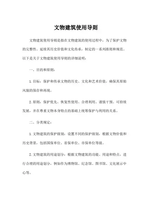 文物建筑使用导则