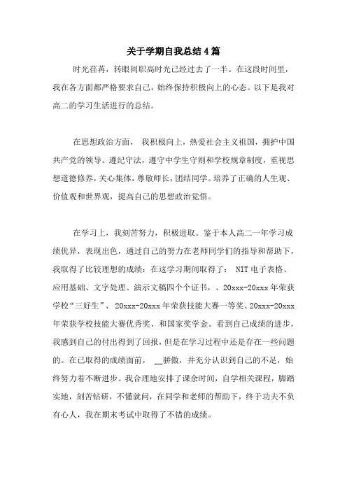 2020年关于学期自我总结4篇