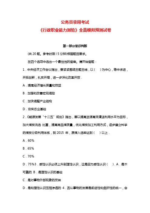2015年公务员录用考试《行政职业能力测验》全真模拟预测试卷(含答案).doc