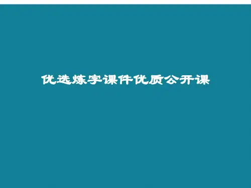 优选炼字课件优质公开课