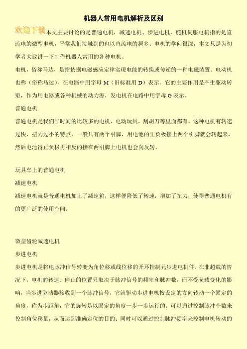 机器人常用电机解析及区别