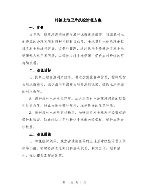 村镇土地卫片执检治理方案