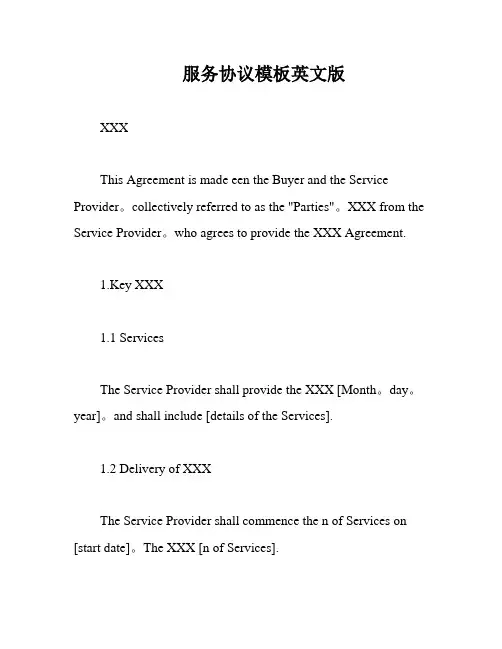 服务协议模板英文版